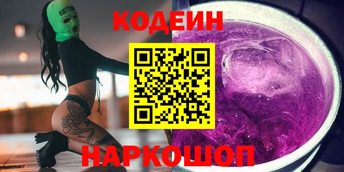 Codein напиток Lean (лин) Тула